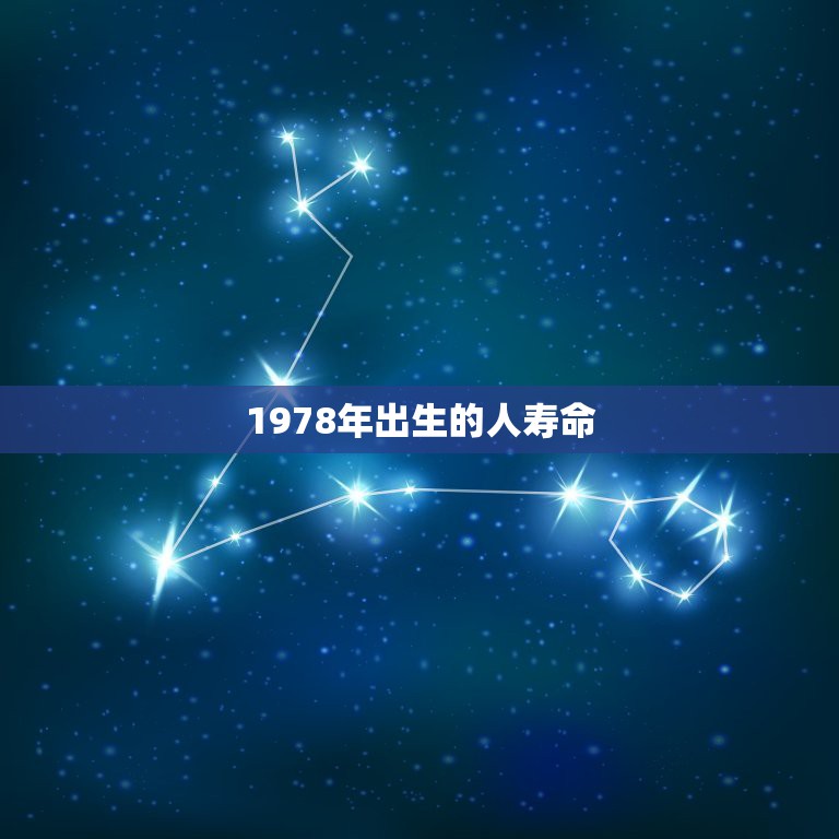 1978年出生的人寿命，中国人平均寿命是多少年？  第1张