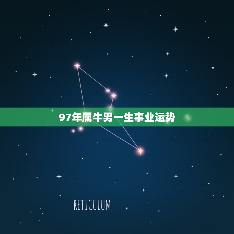 97年属牛男一生事业运势，97年属牛的双鱼座运程  第1张