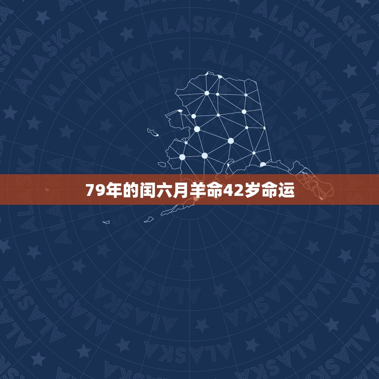 79年的闰六月羊命42岁命运，我属羊1979年农历闰月后六月初六出生命  第1张