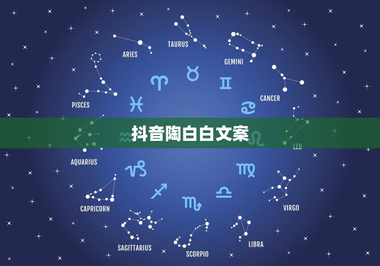 抖音陶白白文案，陶白白十二星座分析在哪看？  第1张