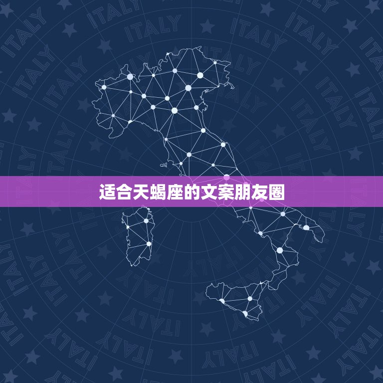 适合天蝎座的文案朋友圈，怎样把对天蝎座性格的分析分享到微信朋友圈  第1张