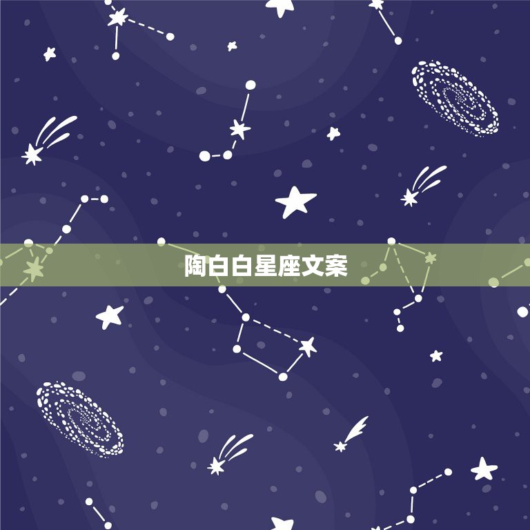陶白白星座文案，陶白白什么梗？  第1张