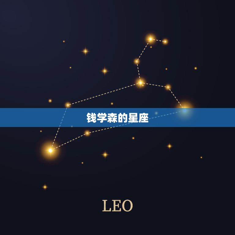 钱学森的星座，钱学森的相关资料  第1张