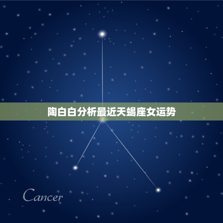 陶白白分析最近天蝎座女运势，天蝎座女本月运势  第1张