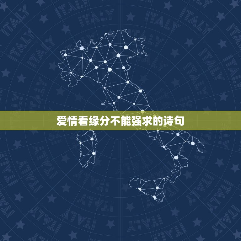 爱情看缘分不能强求的诗句，关于寻觅爱情和缘分的句子或诗句  第1张