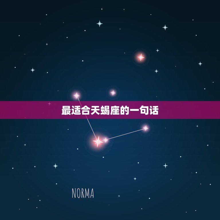 最适合天蝎座的一句话，形容天蝎的句子  第1张