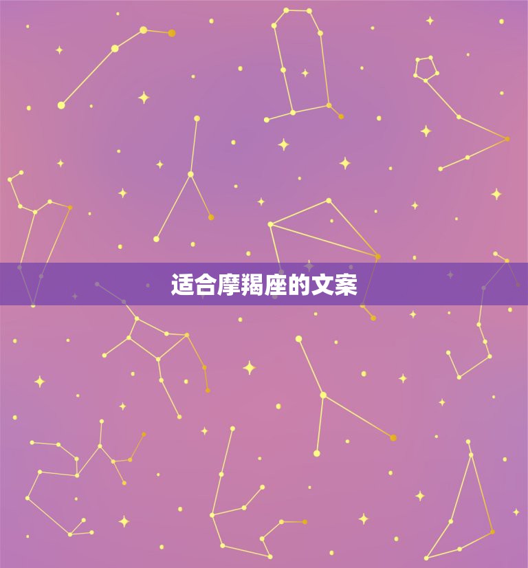 适合摩羯座的文案，关于摩羯座男生感情的美文  第1张