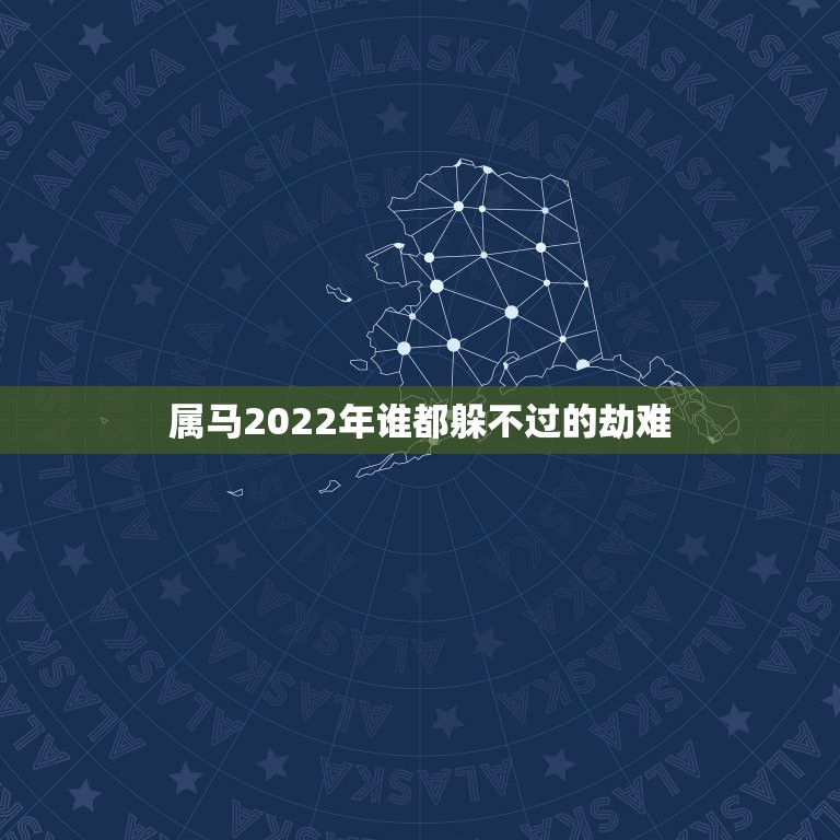 属马2022年谁都躲不过的劫难，78年属马43岁大劫是什么  第1张