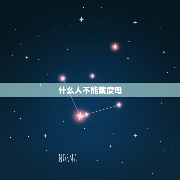 什么人不能戴度母，白度母适合什么人佩戴？  第1张