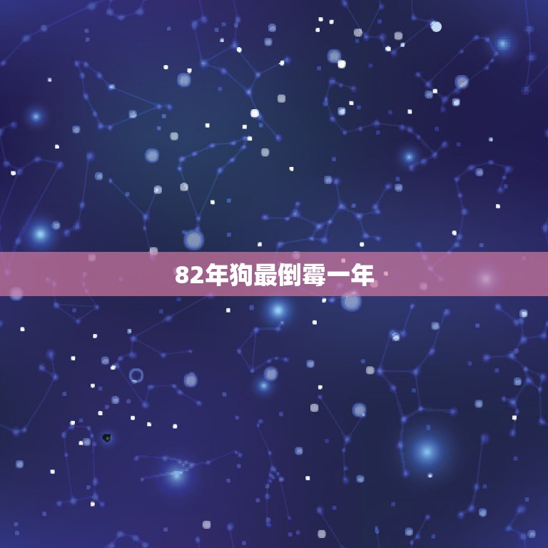 82年狗最倒霉一年，82年属狗七月十五出生命里缺什么1  第1张
