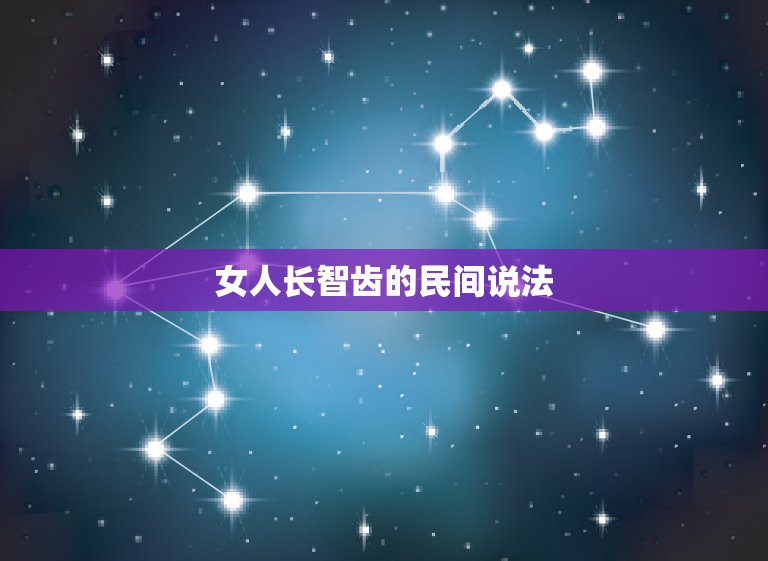 女人长智齿的民间说法，长智齿能代表什么？本人96年的，女生。是不是这东  第1张