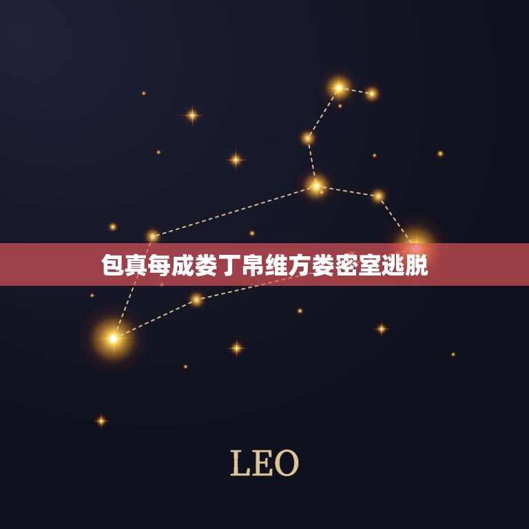 包真每成娄丁帛维方娄密室逃脱，丁帛维方娄缺什么？  第1张