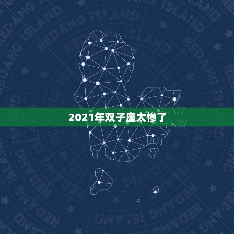 2021年双子座太惨了，双子座2021年必遭遇的劫难是啥 如何化解  第1张