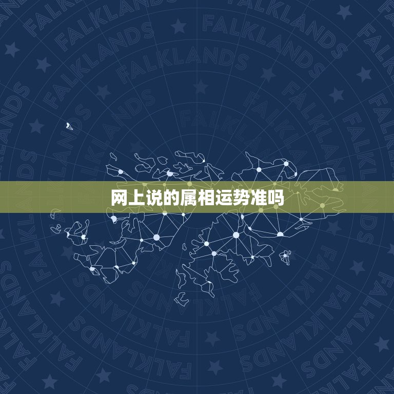 网上说的属相运势准吗，网络上的各属相的人每年的运势有科学依据吗  第1张