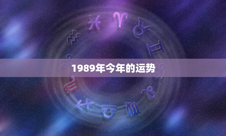 1989年今年的运势，89年1月15日属蛇09年运程