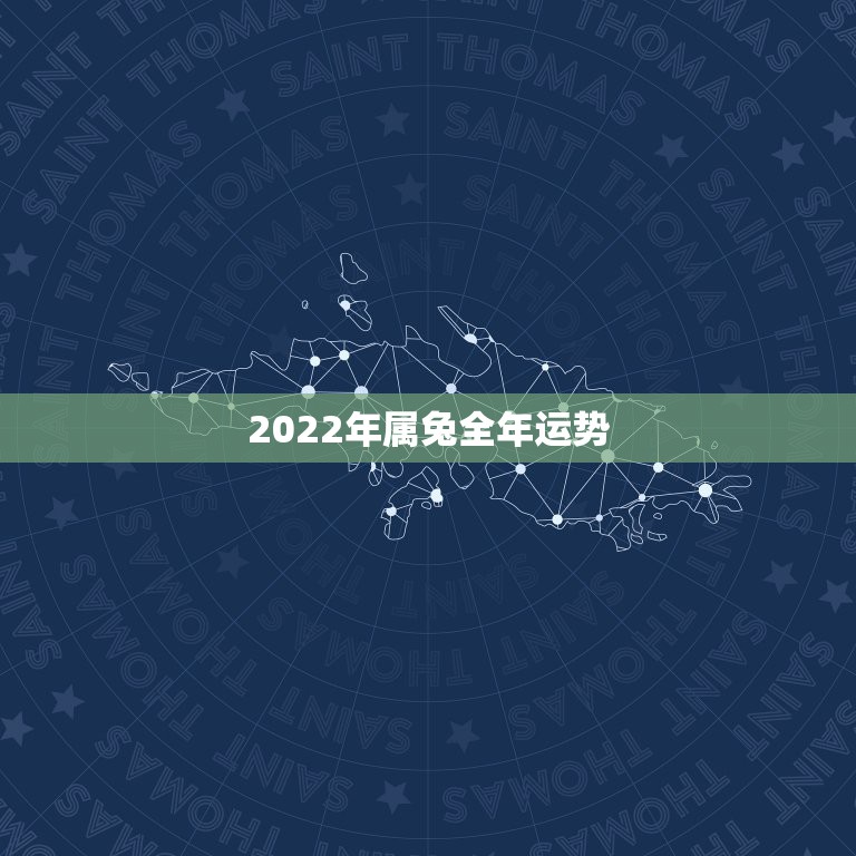2022年属兔全年运势，2023年属兔人的全年运势  第1张