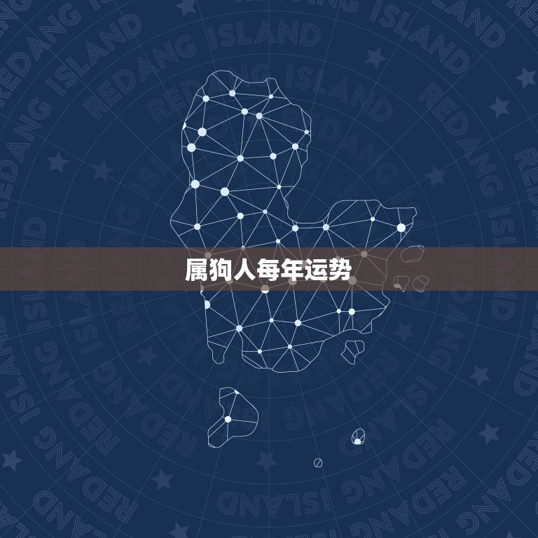 属狗人每年运势，属狗人2021年每月运势及运程  第1张