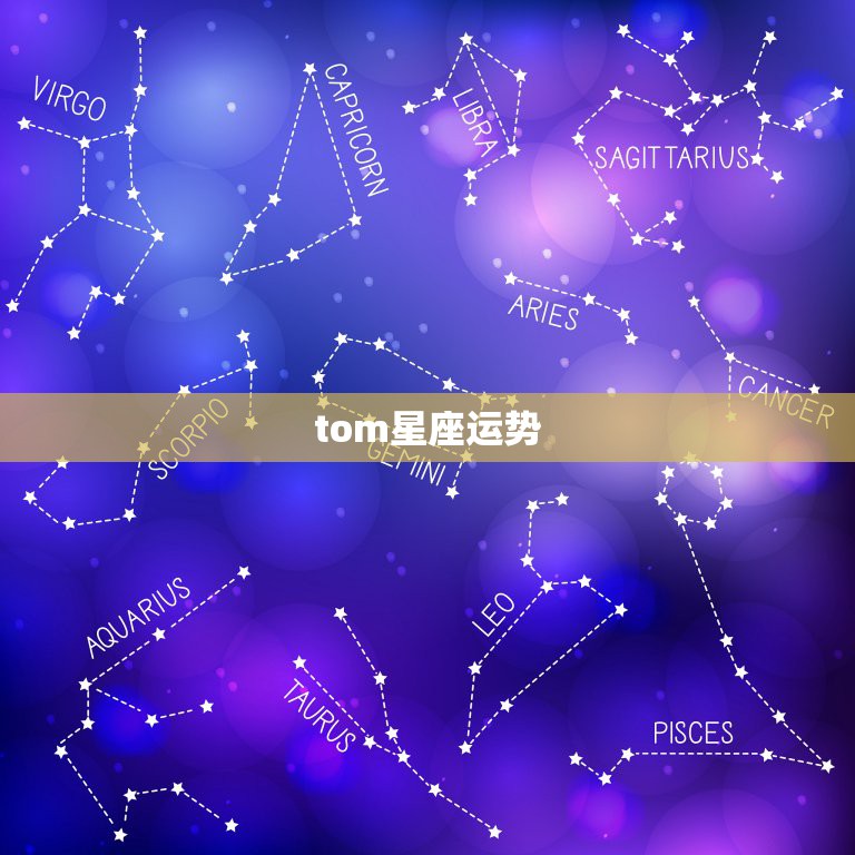 tom星座运势，哪里有最全的星座和每日运程数据？