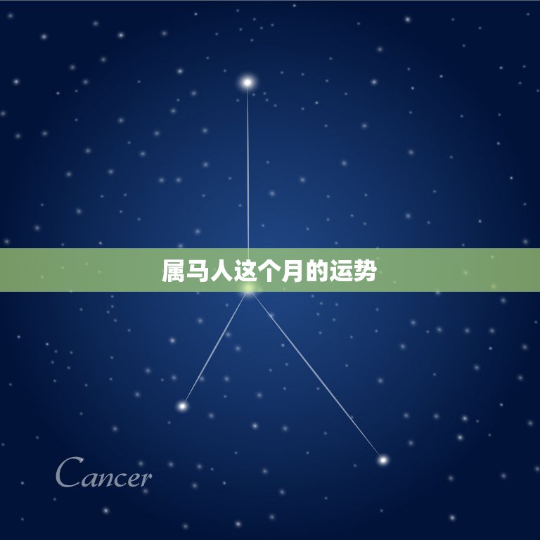 属马人这个月的运势，属马的人明年运势，怎样  第1张
