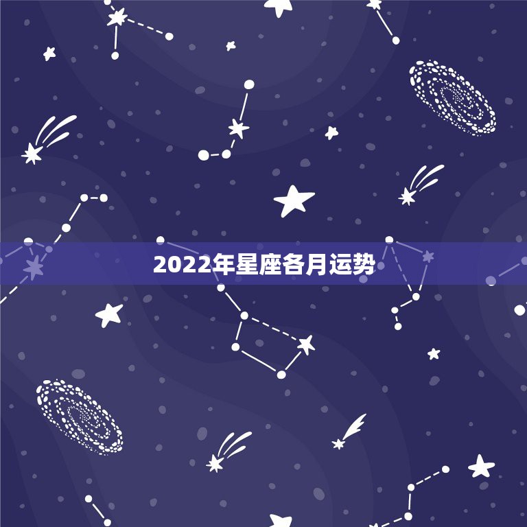 2022年星座各月运势，2022年有状元运的星座