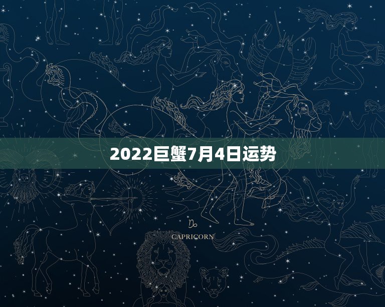 2022巨蟹7月4日运势，2022年巨蟹感情运势