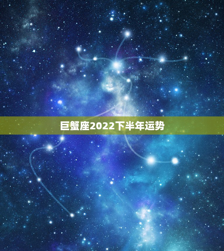 巨蟹座2022下半年运势，巨蟹座2010年下半年爱情运势