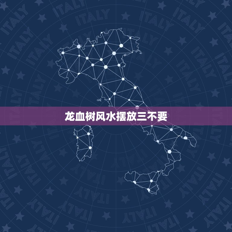 龙血树风水摆放三不要，客厅放一棵茂盛的龙血树对家里人好不好  第1张