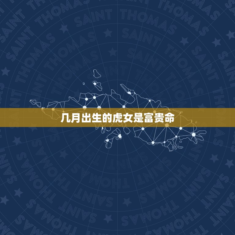几月出生的虎女是富贵命，属虎几月出生好  第1张