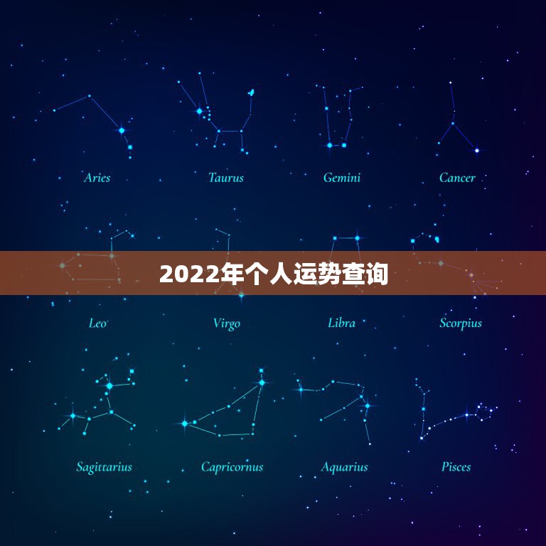 2022年个人运势查询，腾讯星座2022年运势大全