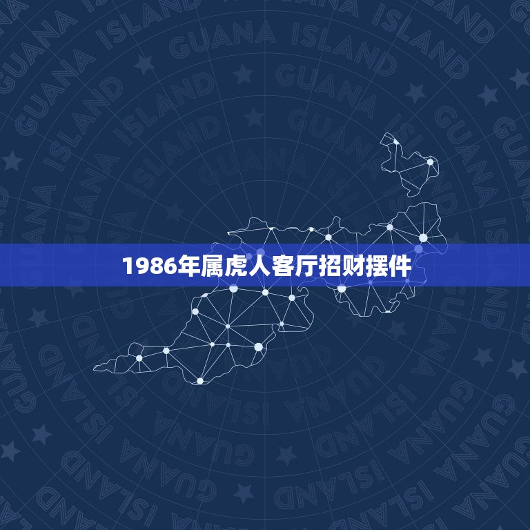 1986年属虎人客厅招财摆件，86属虎养什么植物旺财  第1张