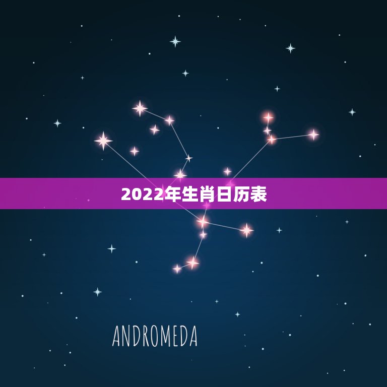2022年生肖日历表，2022年生肖龙运势详解