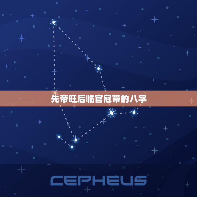 先帝旺后临官冠带的八字，长生沐浴冠带帝旺表  第1张