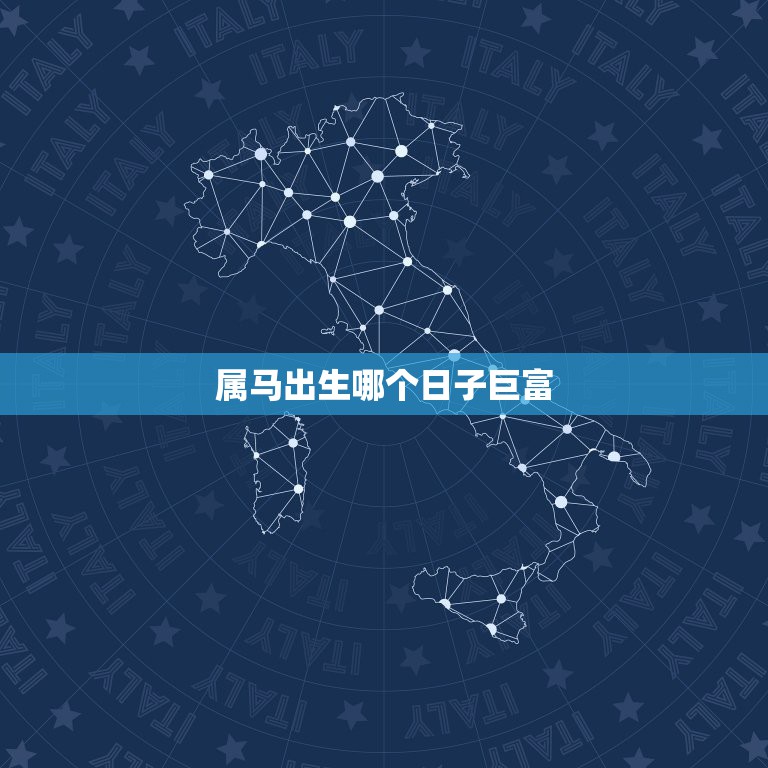 属马出生哪个日子巨富，属马女宝宝名字  第1张