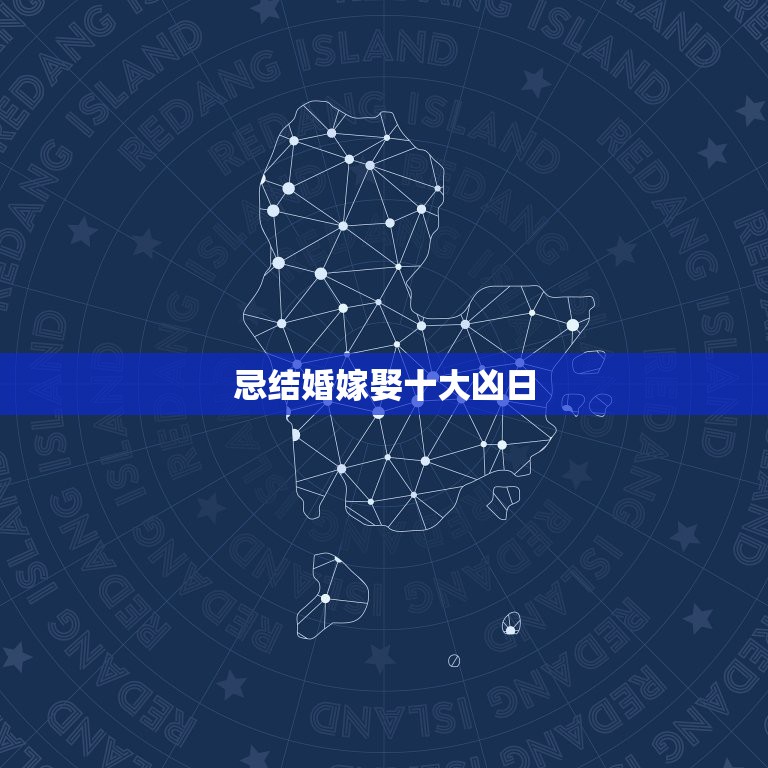 忌结婚嫁娶十大凶日，十恶大败日出生的名人  第1张