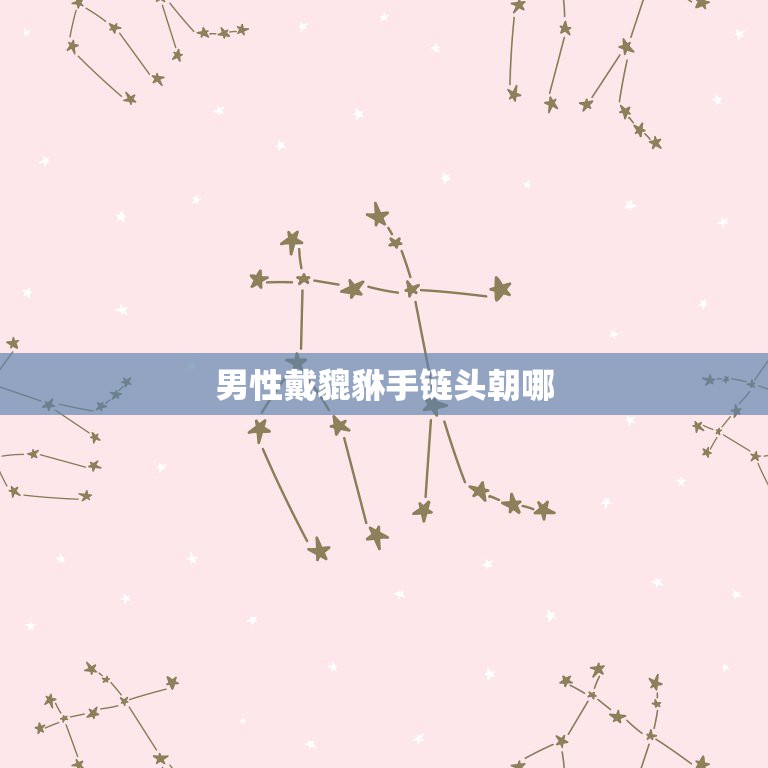 男性戴貔貅手链头朝哪，男生戴貔貅戴左手还是右手  第1张