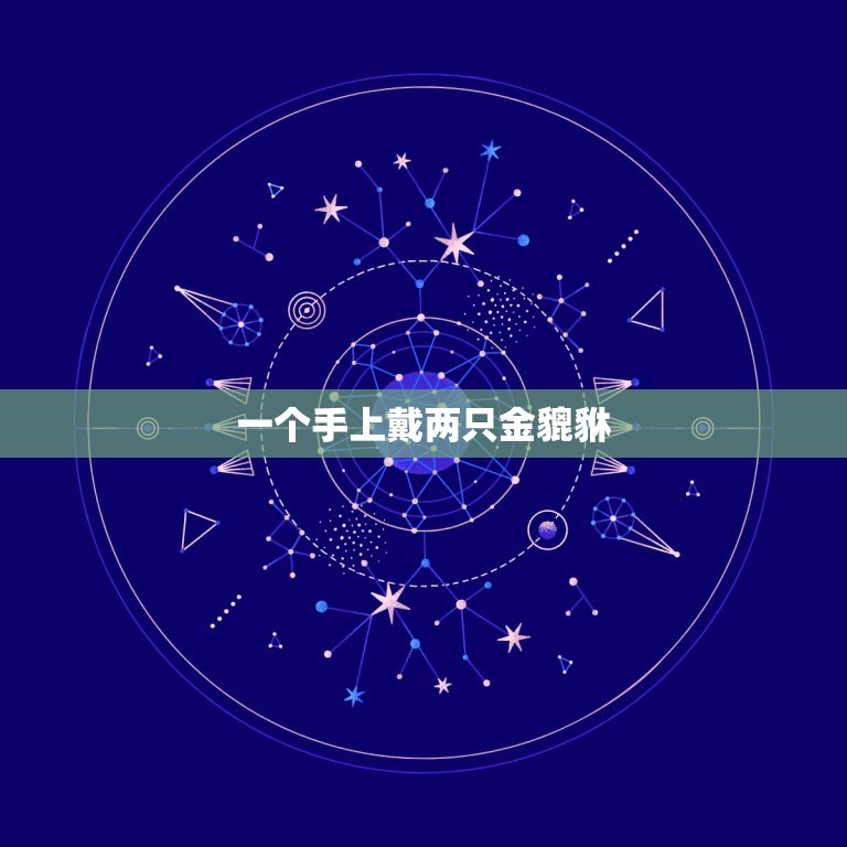 一个手上戴两只金貔貅，貔貅做手链有两个孔招不招财  第1张
