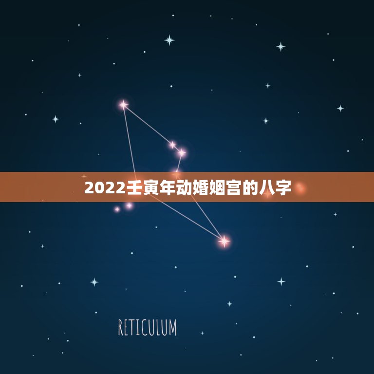 2022壬寅年动婚姻宫的八字，丁火日柱2022年姻缘