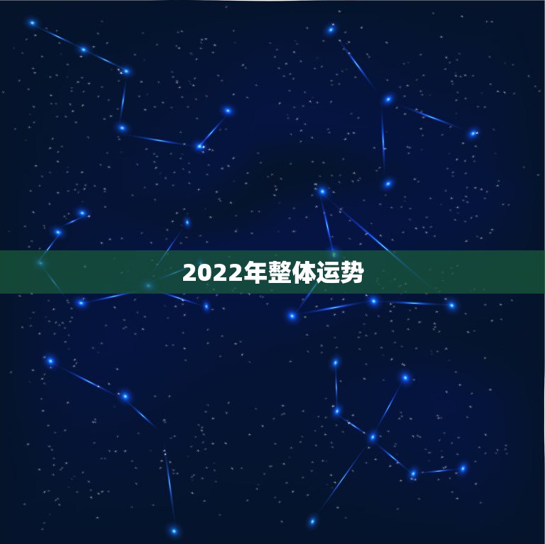 2022年整体运势，2022年星座运势完整版