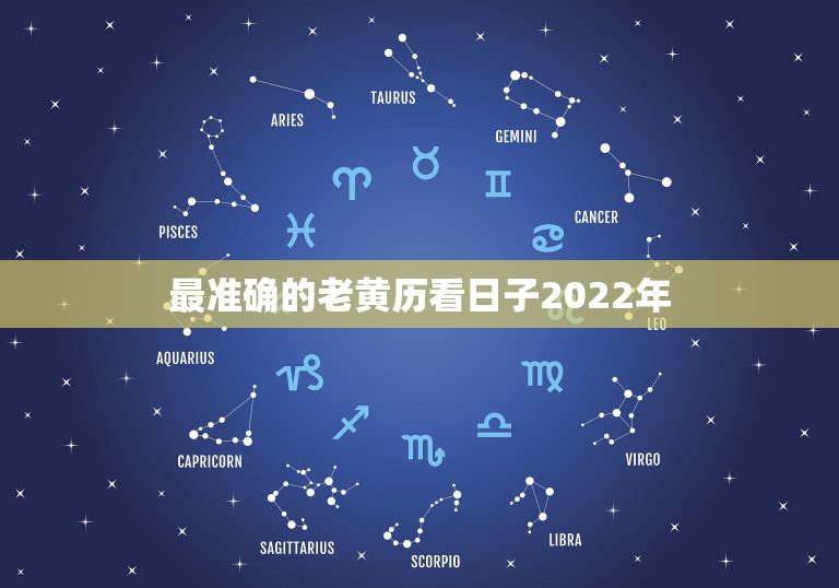 最准确的老黄历看日子2022年，10月好日子黄历2022