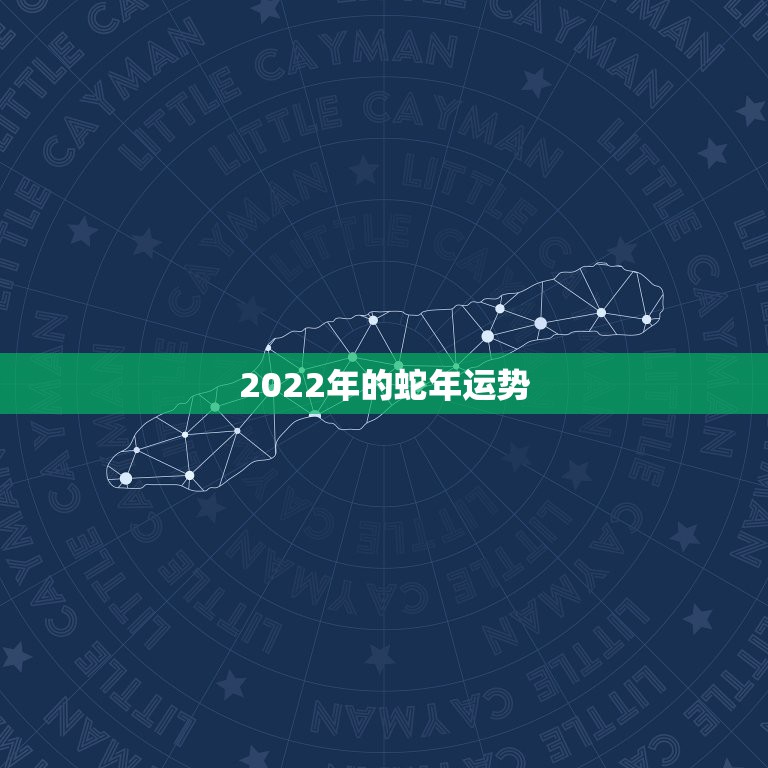 2022年的蛇年运势，2022年12生肖每月运势