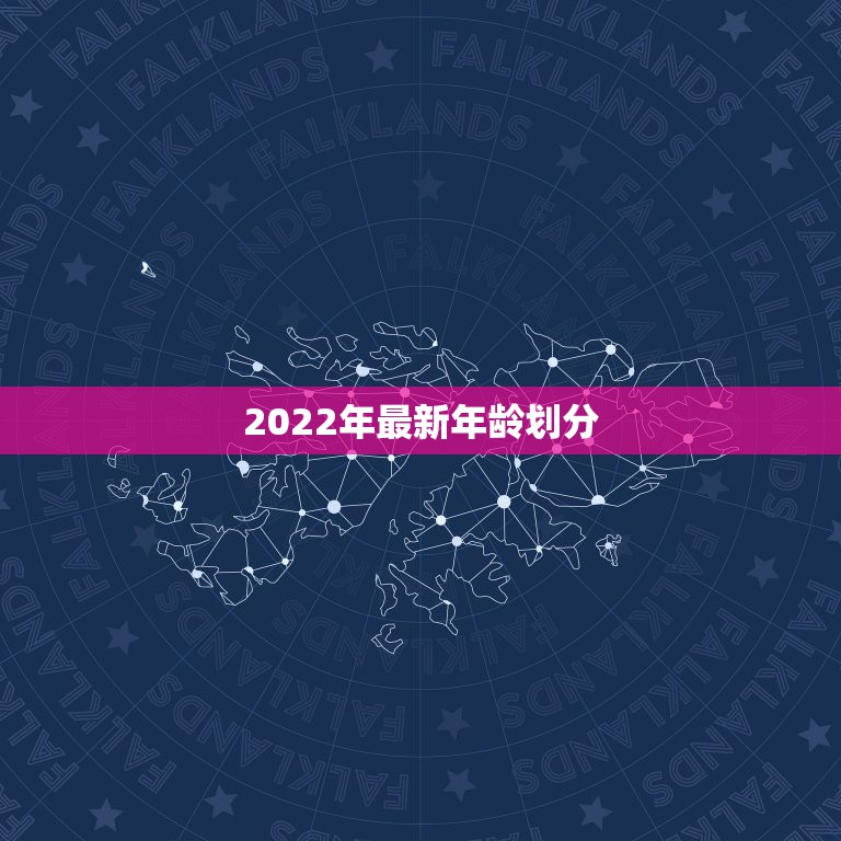 2022年最新年龄划分，2022 退休最新通知