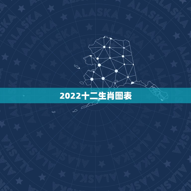 2022十二生肖图表，2022年备孕时间表
