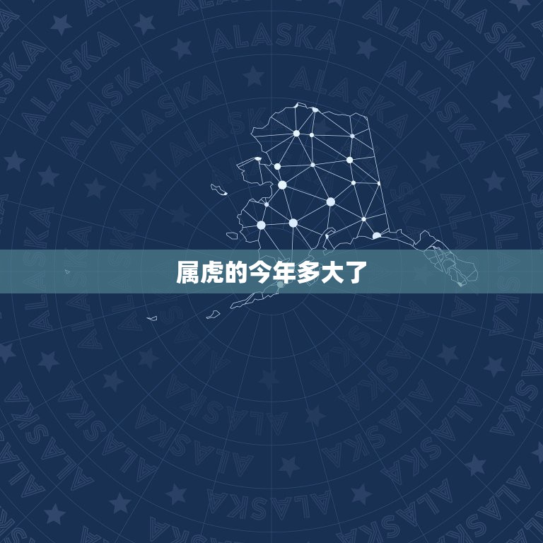 属虎的今年多大了，属虎的贵人是什么属相  第1张