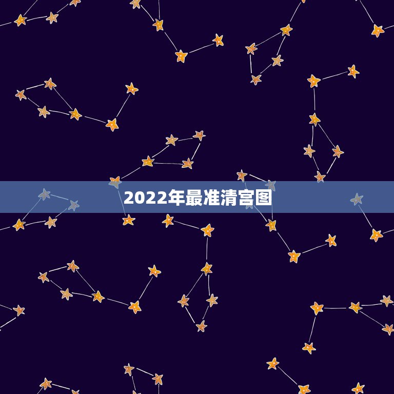 2022年最准清宫图，2022年清宫表正版准吗