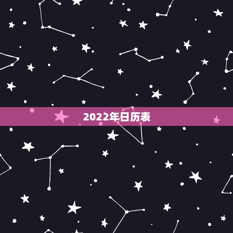 2022年日历表，2022年日历打印版
