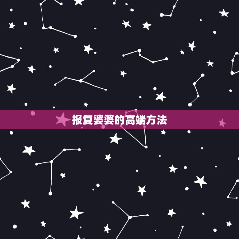 报复婆婆的高端方法，离婚后报复婆家人最好的方式  第1张