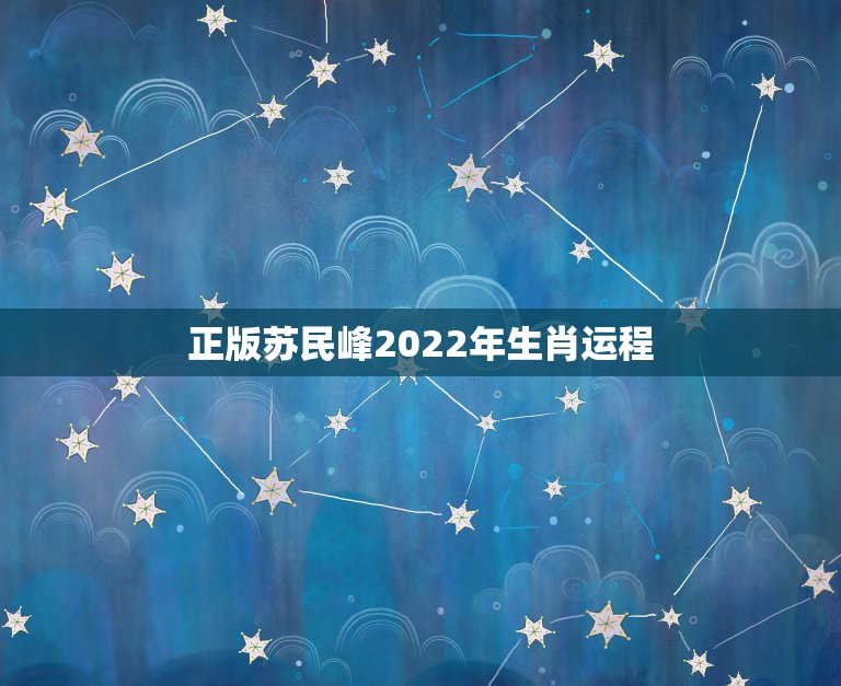 正版苏民峰2022年生肖运程 苏民峰2022年属兔运程