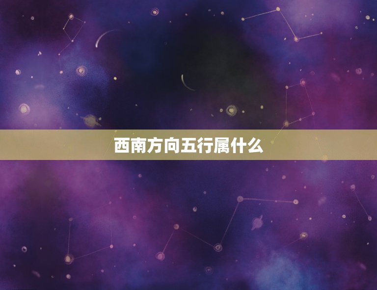 西南方向五行属什么，八个方位各自属性是什么  第1张