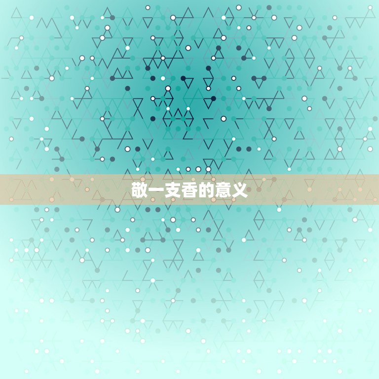 敬一支香的意义，给佛上香时，烧一支香是什么意思？  第1张