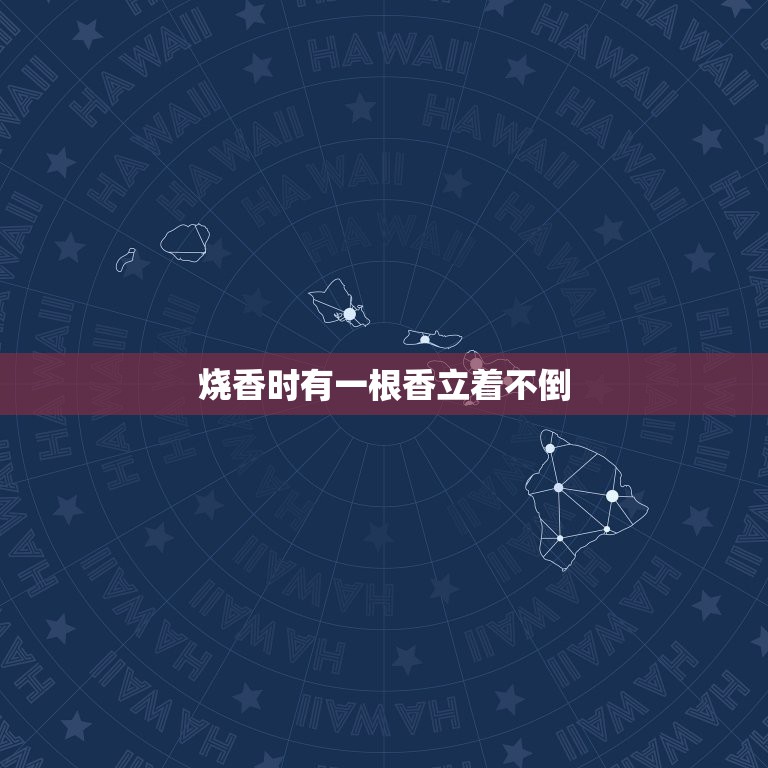 烧香时有一根香立着不倒，烧香时香一直燃着香灰却一直不倒有什么说法上香的  第1张